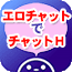 エロチャット