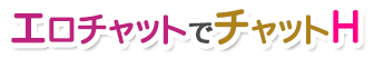 エロチャット